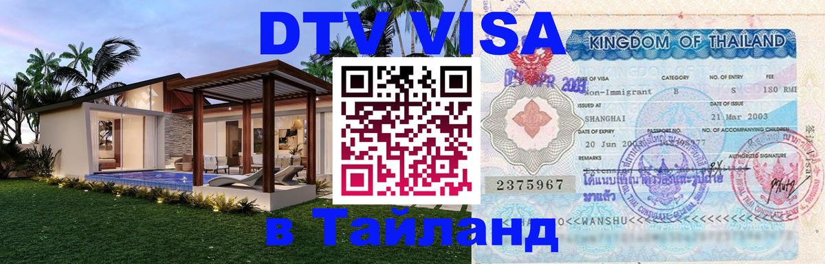 Стоимость и условия DTV визы — оформление в Таиланд под ключ - Ноябрьск  20.11.2025 