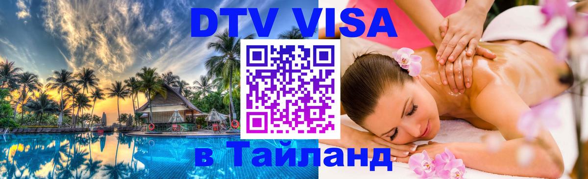 DTV Visa Тайланд купить 