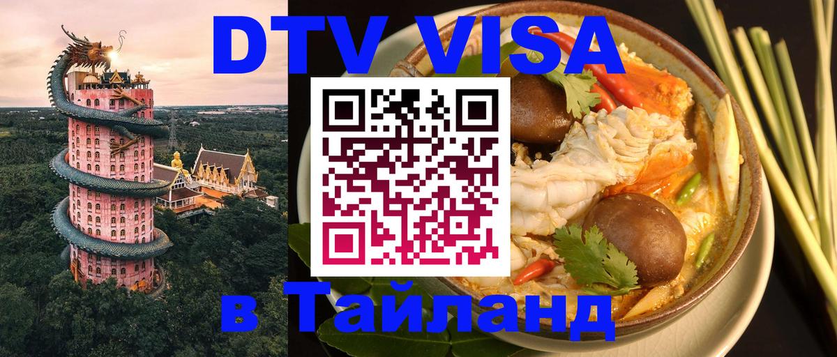 Как сделать DTV визу в Тайланд Ноябрьск 